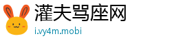 灌夫骂座网